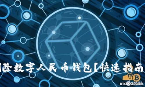 如何轻松删除数字人民币钱包？快速指南与实用技巧