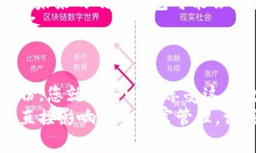 守护你的数字财富：选择最可靠的加密硬件钱包
加密, 硬件钱包, 数字资产/guanjianci

引言：数字财富的新时代
在这个互联网无处不在的时代，我们的财富越来越多地以数字形式存在。无论是比特币、以太坊，还是各种其他加密货币，这些数字资产为我们带来了丰富的投资机会。然而，随之而来的网络安全风险也让我们不得不更加谨慎地保护这些“虚拟金库”。正因如此，加密数字硬件钱包应运而生，成为了每位数字资产持有者的必备之选。

加密数字硬件钱包的基本概念
加密数字硬件钱包，顾名思义，它是用于安全存储你的加密货币的物理设备。与在线钱包或软件钱包相比，硬件钱包将私钥保存在离线环境中，极大地降低了被网络攻击的风险。想象一下，您的钱包就像是一座坚不可摧的城堡，无论外面风云如何变幻，城堡内部的财宝始终安然无恙。

为何选择加密硬件钱包？
选择加密硬件钱包的理由可以追溯到对安全的高要求。首先，硬件钱包将私钥保存在物理设备中，而非在互联网上。这就好比将贵重物品放在银行保管，而不是放在家里，随时可能被盗。其次，硬件钱包拥有防篡改功能，设备一旦受到物理损坏，数据也会随之清除，确保您的资产安全。

当前市场上受欢迎的硬件钱包
市场上有很多不同品牌和型号的加密数字硬件钱包。在比较它们时，我们需要关注几个关键因素，比如安全性、用户体验以及兼容性。比如，Ledger Nano S 和 Ledger Nano X 都是备受推崇的选择。前者以其高性价比被许多用户青睐，而后者则提供蓝牙连接功能，让用户可以更加方便地进行交易。

如何选择适合自己的硬件钱包？
选择一款适合自己的硬件钱包并不容易。首先，您需要评估自己的需求。如果您是一名频繁交易的投资者，那么选择一款支持多个币种且连接方便的硬件钱包会更合适。但如果您主要是长期持有，那么安全性将是您最需要关注的领域。
除了实用性，价格也是一个重要考虑因素。市场上的硬件钱包价格从几十到几百美元不等。您需要衡量安全性和功能性与自己的预算之间的关系。无论您选择了哪种，切记一分钱一分货，价格太低的产品往往会在安全性上显得捉襟见肘。

硬件钱包的使用流程
使用硬件钱包的过程相对简单。首先，您需要按照说明书将设备初始化，设置密码和备份您的恢复种子词。完成这个过程后，您便可以开始接收和发送加密货币了。接收时，生成一个地址，将其提供给发送方，而要发送时，只需在设备上输入金额，确认后便可完成交易。
重要的是，切勿将恢复种子词或密码泄露给任何人。这就像银行卡的密码，一旦外泄，您将面临财产损失的风险。保护好这些信息，才能真正守护好自己的数字财富。

定期更新与备份
像所有电子设备一样，硬件钱包也需要定期更新以确保其安全性。检查制造商是否发布了新的固件版本，并根据说明进行更新。除此之外，确保您的备份文件安全并定期检查，确保在需要时可以顺畅恢复。

技术陷阱与安全建议
在使用加密硬件钱包时，也有一些常见的技术陷阱需要避免。例如，许多人在购买硬件钱包时，选择了一些没有官方渠道的二手设备。这样做会让安全性大打折扣，甚至可能遭遇诈骗。因此，确保通过官方网站或授权的经销渠道进行购买。
此外，时刻保持警惕，避免访问怀疑的链接或下载不明来源的软件。即便是硬件钱包，也不能掉以轻心，网络钓鱼和恶意软件仍然是潜在的威胁。

金融市场的未来与加密钱包的发展
随着金融市场的不断发展，加密数字硬件钱包也在不断创新和演进。未来，我们或许会看到更高的安全性、更友好的用户界面，甚至更多的功能集成。例如，未来的硬件钱包可能会支持生物识别技术，如指纹识别，进而进一步提高安全性。
而从市场角度来看，加密数字资产的普及将推动对硬件钱包的需求不断增加。无论是个人投资者还是机构，掌握安全的存储解决方案永远是最优先的任务。

结语：从此踏上数字财富之路
如今，持有数字资产已成为一种新的潮流，而加密数字硬件钱包则是守护这类资产的最佳伙伴。选择合适的硬件钱包，维护好您的私钥，以及时更新和备份，您就能安心地享受这个数字财富的新时代。
随着您对硬件钱包使用的逐渐熟练，您会发现，这不仅仅是一种保护财产的工具，更是您金融独立和投资自由的象征。在加密货币的世界中，您的选择将直接影响您的财富管理。让我们从今天开始，选择合适的加密硬件钱包，守护自己的数字财富，迎接更加美好的财务未来。