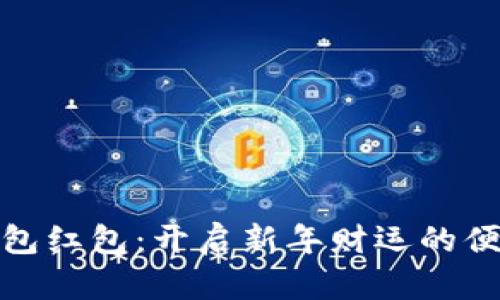 数字钱包红包:开启新年财运的便捷之路