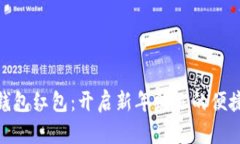 数字钱包红包：开启新年财运的便捷之路