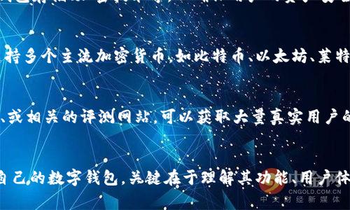 数字钱包的等级通常是基于几个关键因素来评估的，包括功能、用户体验、安全性和支持的加密货币种类等。以下是一些评估数字钱包等级的标准和建议。

功能丰富性
一个高等级的数字钱包通常具备多种功能，这不仅仅包括基本的充值、转账、余额查询等功能。更高阶的数字钱包功能可能包括资产管理、投资分析工具、自动化交易、跨平台支持等。这些功能使用户能够更高效地管理自己的数字资产。

用户体验
数字钱包的界面设计、操作流畅度以及客户支持能力都影响其等级。如果钱包的界面友好、容易上手，那么用户的使用体验会更佳。此外，良好的客户支持意味着用户在遇到问题时能够得到及时的帮助，这也是评估数字钱包级别的重要因素。

安全性
安全性是数字钱包的生命线。高等级的数字钱包通常会采用多种安全措施，如双重验证（2FA）、冷钱包存储、加密技术等，以确保用户的资产安全。用户在选择数字钱包时应特别关注其安全措施及过往的安全纪录。

支持的加密货币种类
数字钱包提供支持的加密货币种类多样性也是评估其等级的重要参考。一个高等级的钱包可能支持多个主流加密货币，如比特币、以太坊、莱特币等，同时还可能支持一些新兴的或小众的加密资产，这样用户可以更加方便地进行多样化投资。

社区评价与口碑
用户对于数字钱包的评价、口碑和使用反馈也是评估其等级的重要依据。通过浏览社交媒体、论坛、或相关的评测网站，可以获取大量真实用户的使用经历，帮助新用户做出更明智的选择。

总结
数字钱包的等级评估并没有一个固定的标准，而是依赖于用户的需求和使用习惯。选择一个适合自己的数字钱包，关键在于理解其功能、用户体验、安全性和支持的货币种类。希望通过以上的分析，能够帮助你找到一个高品质的数字钱包。