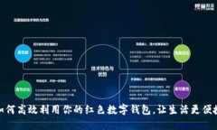 如何高效利用你的红色数字钱包，让生活更便捷