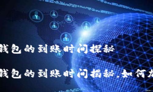 交易所提币到TP钱包的到账时间探秘
交易所提币到TP钱包的到账时间揭秘,如何加速你的资金流动