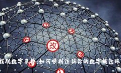  摆脱数字束缚：如何顺利注销你的数字钱包账号