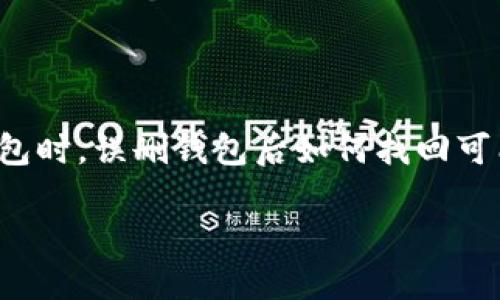 在数字货币的世界中,安全性是每个用户最关心的课题之一。尤其是使用像TP钱包这样的加密货币钱包时,误删钱包后如何找回可能成为一个迫在眉睫的问题。本文将倾情为你解析如何有效地找回失去的TP钱包,希望能够帮助到你。
别急!教你几招轻松找回误删的TP钱包