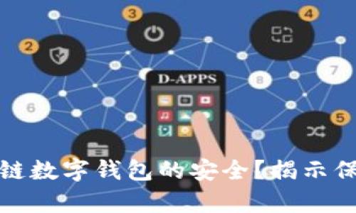 如何确保区块链数字钱包的安全?揭示保护财富的秘密