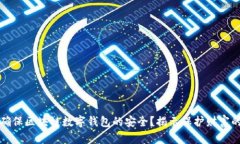 如何确保区块链数字钱包的安全？揭示保护财富