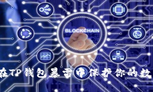 : 如何在TP钱包暴雷中保护你的数字资产?