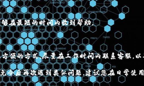 如果您需要找回在TP钱包中的资产，通常需要联系TP钱包的客服团队进行协助。在这个过程中，客服可能会需要您提供以下信息或文件，以验证您的身份并帮助您找回资产：

### 1. 账户信息

首先，您需要提供与您的TP钱包关联的账户信息。这通常包括您的钱包地址和注册时使用的电子邮件地址。这些信息能够帮助客服确认您的身份，并查找与您账户相关的资产记录。

### 2. 身份验证

为了保护您的资产安全，客服可能会要求您进行身份验证。这可能涉及到提供身份证件的照片或扫描件，以及其他信息，如您的手机号码等，以确保只有您本人可以访问该账户。

### 3. 交易记录

如果您的资产在最近进行过交易，提供相关的交易记录可能会对找回资产有所帮助。您可以提供交易哈希值和相关的交易金额，以便客服能够跟踪这些交易。

### 4. 问题描述

清晰且详细地描述您遇到的问题也非常重要。例如，您可以说明资产丢失的具体时间、原因，以及您已经采取的任何措施。这将大大加快客服为您提供帮助的速度。

### 5. 安全问题的答案

在某些情况下，TP钱包可能会设置安全问题来增加账户的安全性。在您联系客服时，可能需要回忆并提供这些安全问题的答案。

### 6. 联系信息

确保客服能够及时联系到您也是至关重要的。提供可用的联系电话或者电子邮件地址，以保证您能够在最短的时间内收到帮助。

### 如何联系TP钱包客服

联系TP钱包客服的方式通常包括在线客服系统、电子邮件支持或官方社交媒体渠道。选择您觉得最方便的方式，尽量在工作时间内联系客服，以确保更快的响应。

一旦您准备好所有所需的信息，及时与TP钱包客服联系，就能提高找回资产的成功率。同时，为了避免今后再次遇到类似问题，建议您在日常使用中采取一些安全防范措施，例如定期备份私钥、使用强密码等，让自己的数字资产得到更好的保护。
