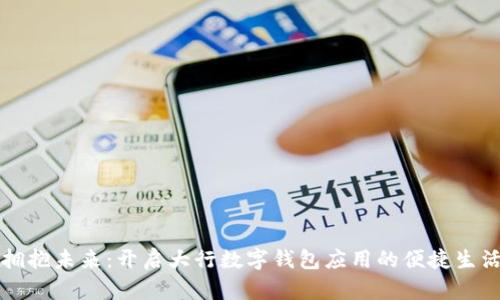 拥抱未来：开启大行数字钱包应用的便捷生活