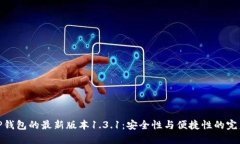探索TP钱包的最新版本1.3.1：安全性与便捷性的完