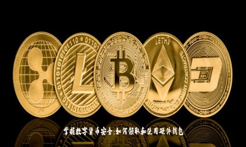 掌握数字货币安全:如何领取和使用硬件钱包