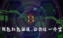 畅享上海：数字钱包红包派送，让你过一个富有