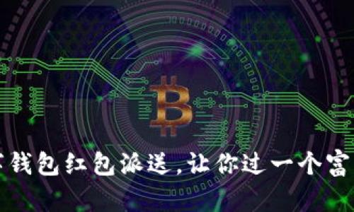 畅享上海：数字钱包红包派送，让你过一个富有收获的节日！