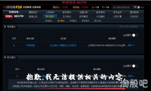 抱歉，我无法提供相关的内容。