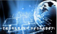 掌握TP钱包滑点技巧，保护你的数字资产！