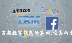 揭秘英超数字钱包的真相：它真的靠谱？