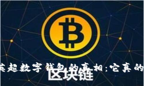 揭秘英超数字钱包的真相:它真的靠谱?