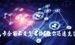 ### TP钱包卡余额不足怎么办？教你迅速充值和解