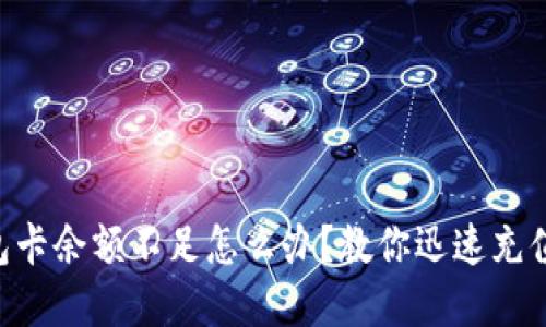 ### TP钱包卡余额不足怎么办?教你迅速充值和解决问题!