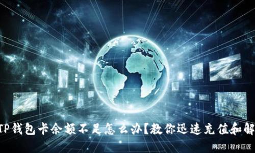 ### TP钱包卡余额不足怎么办?教你迅速充值和解决问题!