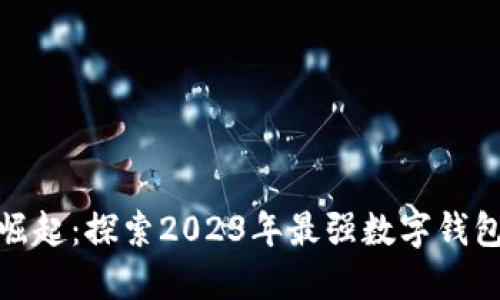 数字钱包的崛起：探索2023年最强数字钱包排名与选择