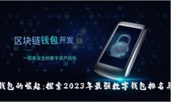 数字钱包的崛起：探索2023年最强数字钱包排名与
