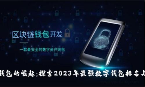 数字钱包的崛起：探索2023年最强数字钱包排名与选择