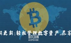 TP钱包APP最新更新：轻松管理数字资产，尽享安全