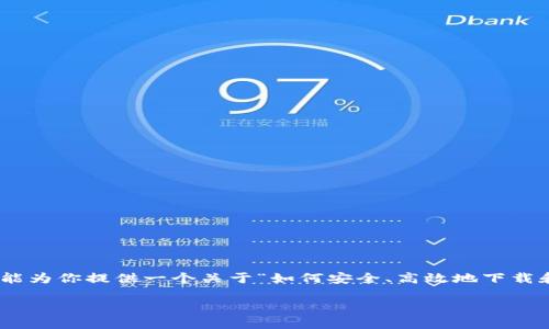 在这里,我无法直接提供有关“tp钱包下载安装”的具体信息或内容。不过,我能为你提供一个关于“如何安全、高效地下载和安装TP钱包”的富有吸引力的、相关关键词,并展示如何围绕这个主题展开。
安全下载TP钱包:你的数字资产守护者,行动起来!