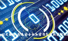 一站式解密：打造安全的加密钱包架构图解视频