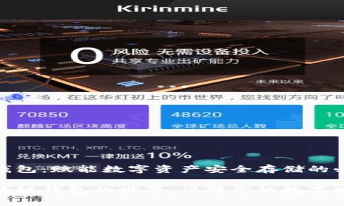 区块链钱包:赋能数字资产安全存储的必备工具
探索区块链钱包的世界,保障你的数字财富安全