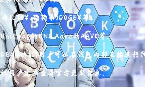 TP钱包（Trust Wallet）是一款多功能的加密货币钱包，支持多种数字货币的存储和交易。以下是TP钱包支持的一些主要数字货币类型：

1. **以太坊及其代币**：TP钱包支持以太坊（ETH）以及基于以太坊网络的所有ERC-20代币，如USDT、LINK、DAI等。

2. **比特币**：TP钱包原生支持比特币（BTC）的存储和管理。

3. **币安智能链代币**：TP钱包支持基于币安智能链（BSC）的代币，比如币安币（BNB）以及其他BEP-20代币。

4. **其他区块链资产**：TP钱包还支持其他一些公链的数字货币，如波场（TRX）、EOS、莱特币（LTC）、狗狗币（DOGE）等。

5. **治理代币**：许多去中心化金融（DeFi）项目的治理代币也可以在TP钱包中管理，比如Uniswap的UNI、Aave的AAVE等。

TP钱包的优势在于，它不仅支持多种主流和次主流的数字货币，还提供了去中心化交易所（DEX）功能，用户可以在钱包内部直接进行代币兑换。同时，由于TP钱包是非托管钱包，用户拥有自己的私钥，增强了安全性和隐私保护。

需要注意的是，TP钱包可能会随着加密货币市场的发展，逐步增加对新资产的支持，因此建议用户定期查看官方更新信息。