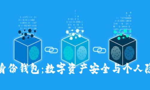 探索TP钱包的身份钱包:数字资产安全与个人隐私的双重保障