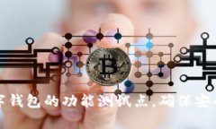深入探索数字钱包的功能测试点，确保安全与便