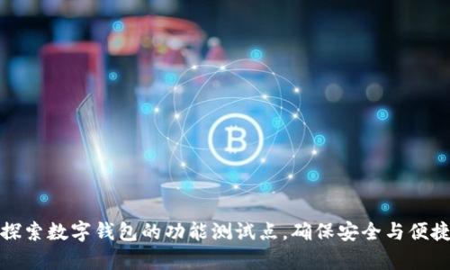深入探索数字钱包的功能测试点,确保安全与便捷并存