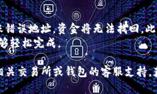 转账BNB（币安币）到TP钱包（TokenPocket的钱包）其实是一个相对简单的过程，但需要确保你遵循正确的步骤。以下是一个详细的步骤指南，帮助你顺利完成转账。

第一步：安装并设置TP钱包
如果你还没有TP钱包，可以通过手机的应用商店（如App Store或Google Play）下载并安装TP钱包应用。安装完成后，打开应用并按照提示进行注册或导入已有钱包。

第二步：获取TP钱包的BNB接收地址
打开TP钱包后，找到“资产”或“钱包”页面。在那里，你会看到支持的各类加密货币。选择BNB，并点击“接收”或“收款”。这时，系统会生成一个唯一的BNB接收地址，通常是以“bnb”开头的一串字母和数字。长按该地址，选择复制，以便稍后使用。

第三步：登录你的交易所账户
接下来，你需要登录到你存储BNB的交易所账户，比如币安（Binance）。确保你的账户中有足够的BNB余额来进行转账。

第四步：发起转账
在币安账户中，找到“提现”或“转账”选项。选择提现BNB，并粘贴之前在TP钱包中复制的接收地址。确保地址准确无误，以避免资金丢失。
接下来，输入你想要转账的BNB数量。请注意，有的交易所可能会收取手续费，确保你转账的数量在手续费之后依然可以达到你的需求。

第五步：确认转账信息
在你确认转账之前，仔细检查所有信息，包括接收地址、转账数量和手续费。确保所有信息都正确无误后，点击“确认”或“提交”按钮。

第六步：等待转账完成
一旦你提交了转账请求，系统会处理你的交易。这个过程可能需要几分钟的时间，请耐心等待。在此期间，你可以在TP钱包中查看余额更新情况。

第七步：确认BNB到账
转账完成后，打开你的TP钱包，查看BNB的余额是否已更新。如果余额完整无误，那么转账成功；如果没有到账，可以稍等片刻，或检查转账记录以查看处理状态。

注意事项
在进行转账操作时，务必确保你使用的是正确的BNB接收地址，因加密货币的交易是不可逆的，一旦转账错误地址，资金将无法找回。此外，了解平台的手续费政策，合理选择转账额度，避免不必要的损失。
总之，转账BNB到TP钱包的过程是相对简单的，只需确保按照步骤进行操作，谨慎检查每一步信息，就能够轻松完成。

完成以上步骤后，你的BNB应该已经成功转到TP钱包中。如果你在操作过程中遇到任何问题，建议查看相关交易所或钱包的客服支持，获取进一步的帮助。