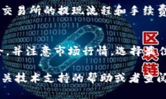 要将TP币（TokenPocket币）提到交易所售卖，您可以