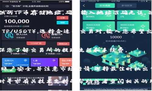 要将TP币（TokenPocket币）提到交易所售卖，您可以按照以下步骤进行操作。以下是详细的步骤说明：

第一步：创建钱包并获取TP币
首先，确保您在TokenPocket钱包中创建了一个安全的钱包。在此钱包中，您可以接收TP币。如果您还没有TP币，可以通过参与项目的活动、在交易所购买或者从朋友那里获取。

第二步：选择合适的交易所
为了将TP币转换为法定货币或其他加密货币，您需要找到支持TP币交易的交易所。目前，一些较为知名的交易所可能会支持TP币的交易，但在选择交易所之前，务必确认该交易所支持您所在地区的用户注册，并查看其交易费、提现费以及安全性等信息。

第三步：注册交易所账户
在选择的交易所上注册账户并完成必要的身份验证。大多数交易所需要您提交一些个人信息进行身份验证，以确保交易的安全性和合规性。

第四步：提现TP币到交易所
登录TokenPocket钱包，找到您存储TP币的账户。在钱包界面，找到“提现”或“转账”功能，输入交易所提供的TP币存储地址。确保输入地址准确无误，并确认转账金额。完成之后，等待网络确认。

第五步：完成交易并售卖TP币
在您成功将TP币提现到交易所并确认到账后，您可以在交易所中找到TP币的交易对（例如 TP/BTC 或 TP/USDT）。选择合适的交易对，输入您希望出售的TP币数量，并下单。

第六步：提取资金
当您的TP币售出后，您可以选择将资金提取到您的银行账户或其他数字货币钱包。如果是法币提取，确保您了解交易所的提现流程和手续费。

注意事项
在整个过程中，请务必保持警惕，确保您的钱包和交易所账户的安全。定期更改密码，开启双重验证保护账户安全。并注意市场行情，选择最佳时机出售TP币，以获取更大利润。

通过上述步骤，您应该能够顺利将TP币提到交易所并完成售卖。如果您在过程中遇到任何困难，可以随时寻求有关技术支持的帮助或者查阅相关的用户指南。