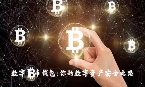 数字货币钱包:你的数字资产安全之路