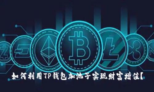 如何利用TP钱包加池子实现财富增值?
