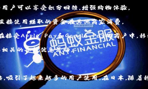 在日本，用户可以选择多种数字钱包进行支付，每种钱包都有其独特的功能和优势。以下是一些主要的数字钱包：

1. **PayPay**：作为日本最受欢迎的移动支付平台之一，PayPay允许用户通过智能手机进行扫码支付，还经常推出优惠活动吸引用户。

2. **LINE Pay**：与日本流行的社交应用LINE紧密结合，LINE Pay让用户能够方便地进行转账和在线购物，很多商家也支持二维码支付。

3. **Rakuten Pay**：支持Rakuten生态系统的支付工具，使用Rakuten Pay的用户可以享受积分回馈，增强购物体验。

4. **Merpay**：这个钱包与Mercari平台联动，用户在Mercari上卖东西后可以直接使用赚取的资金在其他商家消费。

5. **Apple Pay和Google Pay**：国际知名的数字钱包在日本也受欢迎，尤其是在接受Apple Pay和Google Pay的商户中，移动支付变得更为便捷。

6. **d払い**：由NTT Docomo推出，用户可以通过d账户进行支付，享受与Docomo相关的各种优惠活动。

7. **au Pay**：由KDDI集团提供，主要针对其移动用户，支持多种支付场景。

这些数字钱包不仅提高了支付的便捷性，还结合了各种促销活动、积分回馈等策略，吸引了越来越多的用户使用。在日本，随着移动支付的普及，越来越多的商家开始接受数字钱包支付，改变了传统的消费习惯。