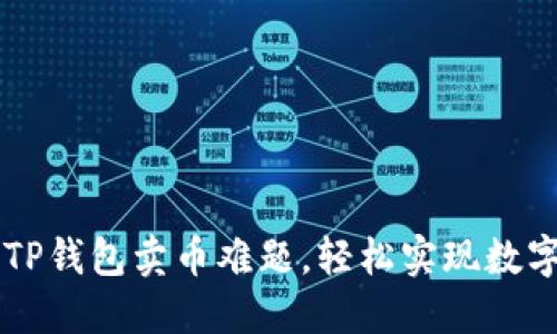 如何解决TP钱包卖币难题,轻松实现数字资产交易