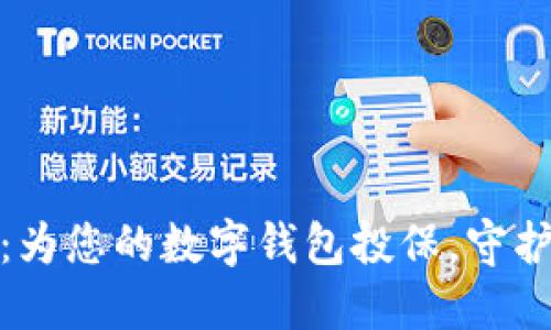 安全无忧:为您的数字钱包投保,守护每一分钱