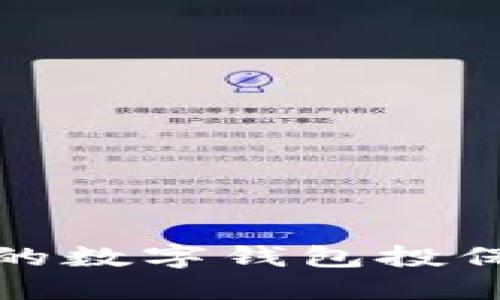 安全无忧:为您的数字钱包投保,守护每一分钱