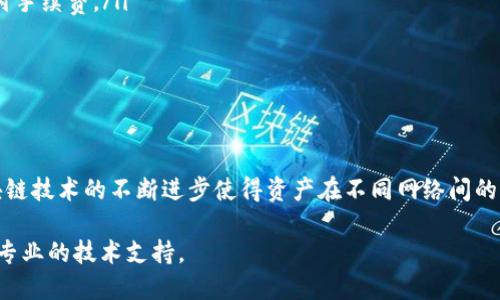在TP钱包中转移数字资产跨链操作的基本步骤如下。以下是详细的说明，帮助你理解如何在TP钱包中进行代币转链。

步骤一：打开TP钱包

首先，你需要在你的手机上找到并打开TP钱包应用程序。确保你已经在此应用中创建了钱包并且记住了你的助记词，这对于钱包的安全至关重要。

步骤二：选择你要转链的币种

进入钱包主界面后，你会看到钱包中所有的币种列表。在这个列表中，找到你想要进行跨链转移的数字货币。例如，如果你想转移以太坊（ETH），请点击以太坊的图标。

步骤三：进入转账界面

点击所选币种后，你将进入该数字资产的详细信息页面。在页面上，你会看到“转账”、“收款”等选项。选择“转账”选项，准备进行跨链转移。

步骤四：选择转账链及目标地址

一些数字资产在TP钱包中可能支持多种转账链。在转账界面中，选择你希望转入的目标链，例如从以太坊转至Binance Smart Chain（BSC）。确保输入正确的目标地址，因为一旦转账发出，无法恢复。

步骤五：确认转账信息

在你输入目标地址和选择转账链后，仔细核对所有信息，包括转账金额和地址。确认无误后，可以进行下一步。如果钱包需要输入交易密码，请确保输入正确。

步骤六：完成转账

点击“确认转账”按钮，TP钱包会处理该交易。在这个过程中，请耐心等待，通常需要几分钟的时间，具体取决于区块链网络的拥堵情况。当交易完成后，你会收到相关的通知。

步骤七：检查目标链上的余额

转账完成后，可以切换到目标链查看是否成功接收到相应的数字资产。在钱包主界面选择目标链，检查相应币种的余额是否正确显示。

注意事项

在进行跨链转账时，务必注意以下几点：
ul
    li确保选择正确的目标链和地址，错误的信息可能导致资产丢失。/li
    li不同链之间的转账可能会涉及手续费，请确保你的钱包中有足够的币种支付手续费。/li
    li某些跨链转账可能会存在时间延迟，请耐心等待交易确认。/li
/ul

结语

在TP钱包中进行币种转链并不复杂，只需要跟随以上步骤仔细进行操作即可。区块链技术的不断进步使得资产在不同网络间的流转变得越来越便捷。希望以上的信息能够帮助你顺利完成数字资产的跨链转移。

如需进一步了解任何特定的数字资产或转账过程，请查看TP钱包官方文档或寻求专业的技术支持。