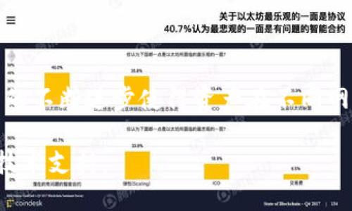 在TP钱包中转移数字资产跨链操作的基本步骤如下。以下是详细的说明，帮助你理解如何在TP钱包中进行代币转链。

步骤一：打开TP钱包

首先，你需要在你的手机上找到并打开TP钱包应用程序。确保你已经在此应用中创建了钱包并且记住了你的助记词，这对于钱包的安全至关重要。

步骤二：选择你要转链的币种

进入钱包主界面后，你会看到钱包中所有的币种列表。在这个列表中，找到你想要进行跨链转移的数字货币。例如，如果你想转移以太坊（ETH），请点击以太坊的图标。

步骤三：进入转账界面

点击所选币种后，你将进入该数字资产的详细信息页面。在页面上，你会看到“转账”、“收款”等选项。选择“转账”选项，准备进行跨链转移。

步骤四：选择转账链及目标地址

一些数字资产在TP钱包中可能支持多种转账链。在转账界面中，选择你希望转入的目标链，例如从以太坊转至Binance Smart Chain（BSC）。确保输入正确的目标地址，因为一旦转账发出，无法恢复。

步骤五：确认转账信息

在你输入目标地址和选择转账链后，仔细核对所有信息，包括转账金额和地址。确认无误后，可以进行下一步。如果钱包需要输入交易密码，请确保输入正确。

步骤六：完成转账

点击“确认转账”按钮，TP钱包会处理该交易。在这个过程中，请耐心等待，通常需要几分钟的时间，具体取决于区块链网络的拥堵情况。当交易完成后，你会收到相关的通知。

步骤七：检查目标链上的余额

转账完成后，可以切换到目标链查看是否成功接收到相应的数字资产。在钱包主界面选择目标链，检查相应币种的余额是否正确显示。

注意事项

在进行跨链转账时，务必注意以下几点：
ul
    li确保选择正确的目标链和地址，错误的信息可能导致资产丢失。/li
    li不同链之间的转账可能会涉及手续费，请确保你的钱包中有足够的币种支付手续费。/li
    li某些跨链转账可能会存在时间延迟，请耐心等待交易确认。/li
/ul

结语

在TP钱包中进行币种转链并不复杂，只需要跟随以上步骤仔细进行操作即可。区块链技术的不断进步使得资产在不同网络间的流转变得越来越便捷。希望以上的信息能够帮助你顺利完成数字资产的跨链转移。

如需进一步了解任何特定的数字资产或转账过程，请查看TP钱包官方文档或寻求专业的技术支持。