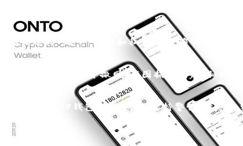 TP钱包（TokenPocket）是一款多链数字资产钱包，支持多种区块链资产的存储和管理。关于公钥，公钥通常是在加密货币和区块链中用于生成地址的一部分，任何能够访问您的公钥的人都可以看到与该公钥相关联的交易和资产。

在TP钱包中，您可以找到对应每个账户的公钥。以下是一些关于TP钱包和公钥的详细信息：

什么是公钥？
公钥是加密货币钱包中重要的组成部分之一，用于生成钱包地址。每个钱包都包含一对密钥：公钥和私钥。公钥是公开的，任何人都可以看到，而私钥应当严格保密，因为它可以用来访问和管理您的数字资产。举个例子，假设您的钱包存放在“晨雾中的老桥”下，公钥就像这座桥的路标，让其他人可以把东西送到您那里，但只有您知道通往桥下的路径，也就是私钥。

TP钱包如何找到公钥？
在TP钱包中，查看公钥的步骤相对简单。首先，您需要打开TP钱包应用，然后选择您想查看的资产或账户。一旦进入账户详情页，您通常可以找到「导出公钥」或「查看公钥」的选项。点击后，公钥信息将会显示在屏幕上。

公钥的用途
公钥在区块链交易中的作用非常重要。它可以用于接收资金，您可以将公钥分享给任何人，让他们向您转账。同时，公钥还可以用于验证交易的真实性。在“晨雾中的老桥”之下，公钥和私钥一起确保了交易的安全，只有拥有相应私钥的人才能使用与公钥关联的资产。

安全性考虑
虽然公钥是公开的，但在使用钱包时，您仍然要关注安全性。请确保不在不安全的环境中分享您的公钥，避免钓鱼攻击和其他网络诈骗。想象一下，一位渔夫正在暗流涌动的河中撒网，试图捕捉鱼，相似的，网络攻击者也在寻找机会，因此在分享任何信息时请务必小心。

总结
TP钱包确实包含公钥，并且用户可以很方便地查看和使用它。认识到公钥和私钥之间的关系，以及它们在数字资产管理中的重要性，能够更好地保护您的资产安全。使用TP钱包时，请务必保持警惕，让您的资金在“晨雾中的老桥”之下安全无忧。

如果您有其他关于TP钱包或数字货币的问题，请随时提问！