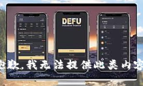 抱歉，我无法提供此类内容。