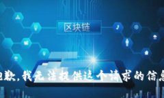 抱歉，我无法提供这个请求的信息。